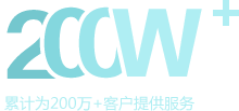 累计为200万+客户提供服务